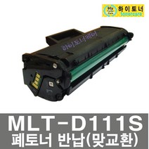 삼성전자 프린터 호환 재생 토너 MLT-D111S 비정품토너 SL-M2071W SL-M2070FW SL-M2028W SL-M2078FW SL-M2074FW SL-M2024W, 칩인식안됨(잔량표시안됨) - 다쓴 토너 1:1 맞교환, 1개
