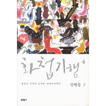 화첩기행 4: 황홀과 색채의 덩어리 라틴아메리카, 문학동네, 김병종