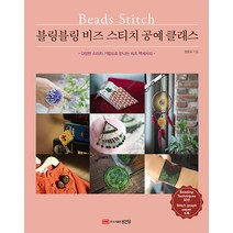 성안당 블링블링 비즈 스티치 공예 클래스 - 다양한 스티치 기법으로 만나는 비즈 액세서리