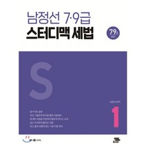 남정선 7·9급 스터디맥 세법(2021), 패스이안, 9788969991553, 남정선 저