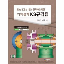 최신KS/ISO규격에 의한 기계설계 KS규격집, 피앤피북