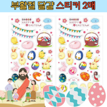 부활절 달걀 계란 포장 꾸미기 스티커 주일 성경 학교 교회 유치부 유년부 기독교 전도용