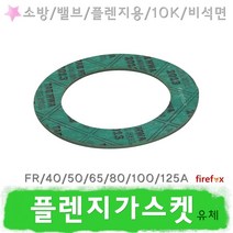 가스켓 소방용 플렌지 패킹 밸브 펌프 후렌지 개스킷