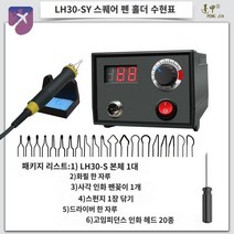 우드버닝툴 2구 고급 우드버닝펜 온도조절 우드버닝기, LH30-SPH프로펜홀더블랙펜20펜헤드