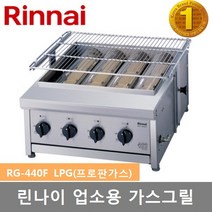 린나이 업소용 하화식 가스그릴 RG-440F 육류구이기, LPG(프로판가스)