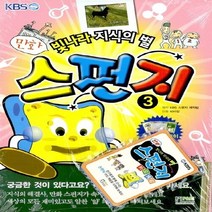 NSB9788956979762 새책-스테이책터 [만화 스펀지 3] -KBS 빛나라 지식의 별--홍진P&M-비타컴 그림 KBS 제작팀-상식/교양-, 만화 스펀지 3