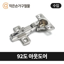 MOONJU 문주 싱크대 댐퍼경첩 장롱경첩 가구경첩, 20) 92도 아웃도어(수입)