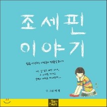 조세핀 이야기:복음을 사랑하는 사람들의 남북통일 준비서, 말씀과선물공장