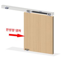 도무스 뎀핑 슬라이딩레일 도어 레일 롤러세트 목문 한댐핑 한방향 뎀핑레일 호차 DSC610 50kg이하 중문 미닫이 문 매입 행거, 3M