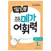 [메가스터디북스] 1일 10분 초등 메가 어휘력 1