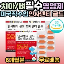 미국 인사덴티 골드 60정 / 프로폴리스 추출물 +비타민 + 칼슘, 3개, 60정(2개월분)