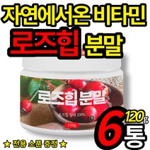 로즈힙 100% 로주힙 퓨레 파우더 자연 에서 온 비타민 rose hip 가루 폴라드산 건강 앤 분말 타먹는 로쥬힙 차 물 (스푼 증정), 120g X 6통 (할인적용)