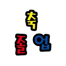 축졸업A 펠트글자 가을환경판 환경미화 교실 어린이집, 단품
