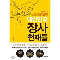 대한민국 장사 천재들:대한민국 No1 창업 사업 영업 커뮤니티 창사영의 노하우를 모두 담았다!, 트러스트북스, 차돈호