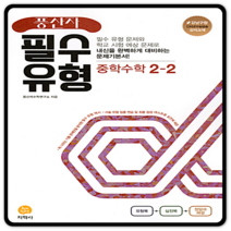 풍산자 필수유형 중2-2 2023년용 중등2학년2학기