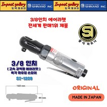 시나노 SI1209 / SI-1209 일본산 3/8 고속 강력형 에어라쳇, 1개