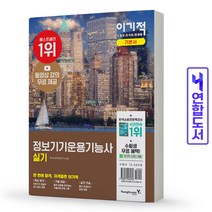 이기적 정보기기운용기능사 실기 책 영진닷컴, 이기적 정보기기운용기능사 실기 [분철1권]