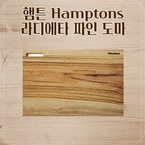 햄튼 햄튼 Hamptons 라디에타 파인 도마 원목도마
