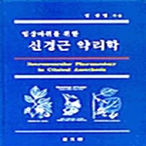 여문각 새책-스테이책터 [임상마취를 위한 신경근 약리학] ---여문각-김성열 지음-약리학-20000217 출간-판형 188x257, 김성열 지음