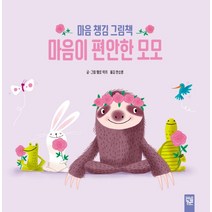 마음이 편안한 모모:마음 챙김 그림책, 키즈엠, 1권