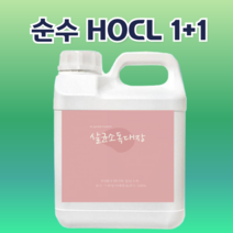 HOCL 살균소독대장 미산성 차아염소산수 뿌리는소독제 대용량 4L 치아염소산수