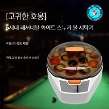 당구 자동 공 세탁기 세척 액체 중국 미국 영국 스누커 당구공 청소기 볼 홀 system, N. Haofeng Zunjue  5세대 패셔너블한 화