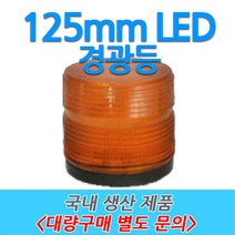 원형 LED 차량용 경광등 부저싸이렌 주차장출차 125mm, 6번-D타입 (주차장 전용), 청색