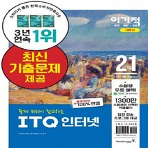 이기적 ITQ 인터넷:최신 출제기준 반영 + 답안 전송 프로그램 제공, 영진닷컴
