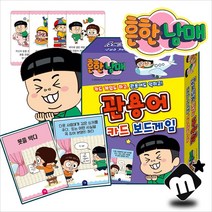 보드게임 흔한남매 뜻풀이 학습 관용어 카드 게임 한글 놀이 어린이 유아 장난감, 단품