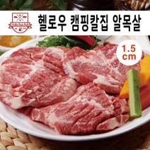 헬로우 캠핑고기 3종세트 칼집알목살(1kg)+칼집삼겹살(500g) 1.5kg, 1세트