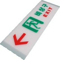 비상대피로 문 계단 비상구유도등 표시판 일반 가로, 형광 가로 왼쪽