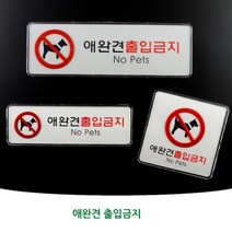 애완견 애견 동물 출입 금지 강아지 경고 조심 주의 금지 표지판 안내판 인테리어 디자인 문패 아크릴 푯말 명찰, 제품선택, 가로형 대