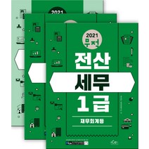 2021 무적 전산세무 1급 세트, 아이콕스