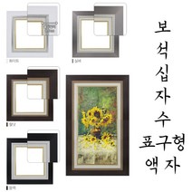 이루나다 보석십자수 전용 대형액자 표구액자 표구형액자 비규격, ER-7.2 골드