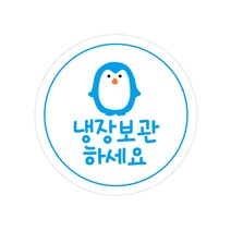 레드애드 1000매 귀여운펭귄 냉장보관스티커 c17, 1set