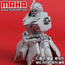 [마하공구] MG. 시난주-버카 전용/드래곤 메탈파이프 시리즈, 실버