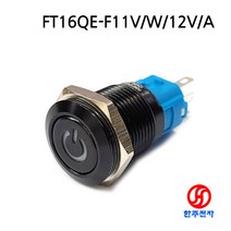 16파이 검정색 메탈스위치 전원표시 흰색LED FT16QE-F11V/W/12V/A KC CE인증 HJ-06355, LOCK(ON-OFF용), 흰색, FT전용커넥터10CM