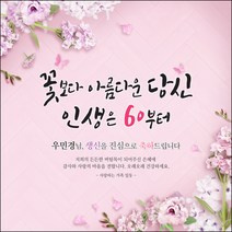 [맑은누리디자인] 환갑 현수막 008-(150x150cm) [주문제작] 회갑 생일상 잔치 소품 회갑연 고희 팔순 칠순 예순