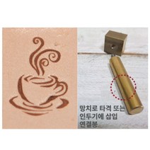 로스킨 18mm 스템프 불도장 각인(심볼 커피3), 불도장+인두기 또는 프레스용 연결봉