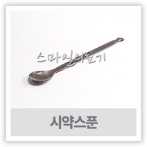 계량스푼 약수저 - 스텐 시약스푼 ( 25cm 30cm )