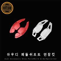 아우디 패들쉬프트 연장킷 확장킷 A4 A5 S3 S4 Q7 TT, A04.실버
