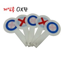 현guss_교육용OX판 게임용OX 단체놀이용OX 손잡이OX 양면OX 학습용OX 다용도OX 오락용OX 재미있는OX 학교용OX 야유회용OX♥snbrm, ♥현명한선택!!