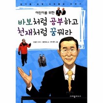 바보처럼 공부하고 천재처럼 꿈꿔라 어린이를 위한 부록 포함, 상품명