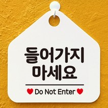 [바보사랑] 오픈 부재중 화장실 카페 사무실 경고 주의 문구 안내판 팻말 표지판 제작 41, 옵션1:410들어가지마세요 / 옵션2:화이트판+문구블랙