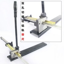 찬넬절단기 레일커터 레일 절단기 덕트가위 커팅기 덕트, 이중 구멍 강철 컷 알루미늄 레일 테이프 눈금자