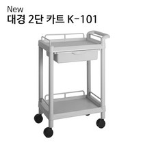 병원 공장 실험실 서랍형 치료 2단 카트 의료처치 짐수레