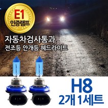 블루션 [E1인증램프] 자동차검사통과 화이트 H8 전조등 안개등 자동차 차량 전구, 1세트, 3700K 블루션 H8(2개1세트)