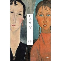 엄마와 딸:신달자 에세이, 민음사, 신달자 저