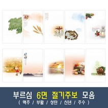 부르심 6면 절기 교회 주보 용지 모음 1속 100매 (맥추/부활/성탄/신년/추수), 10.6면_175[추수]