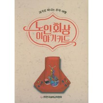 노인 회상 이야기카드:과거로 떠나는 추억 여행, 한국실버교육협회